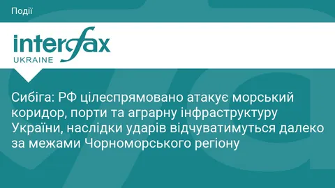 Сибіга: удари РФ по портах і аграрній інфраструктурі загрожують продовольчій без