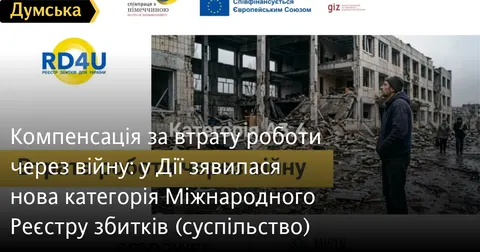 У «Дії» відкрили нову категорію Реєстру збитків — компенсація за втрату роботи