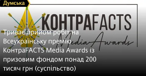 На Одещині та по всій країні триває прийом робіт на премію «КонтраFACTS Media Aw