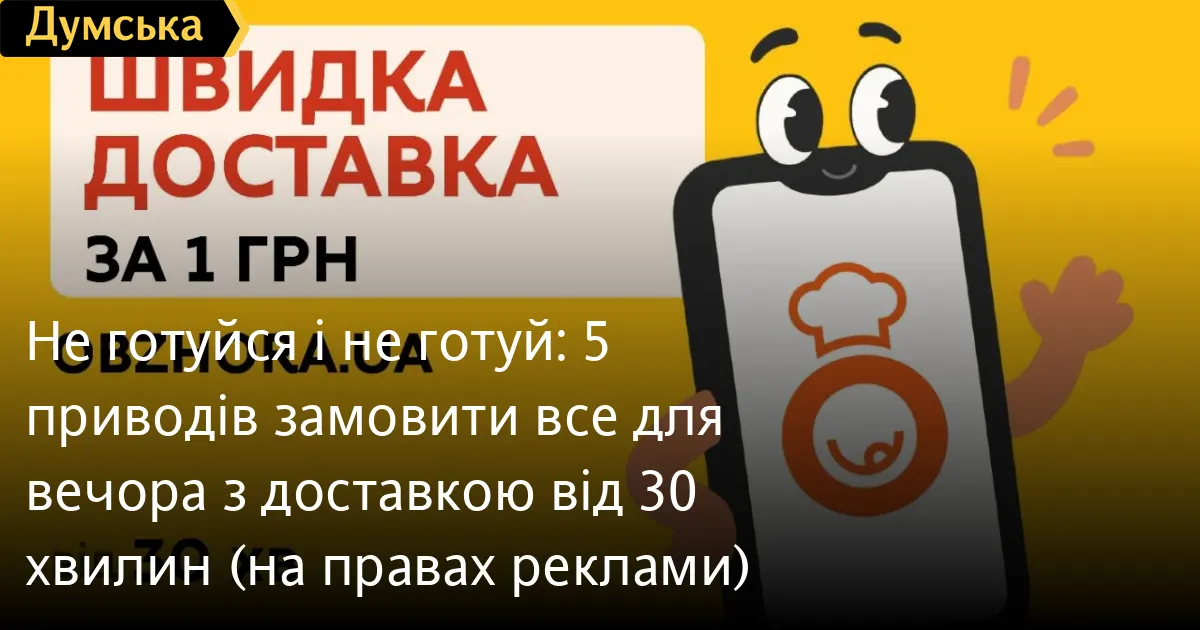 Швидка доставка від 30 хвилин: як одеситам встигнути за спонтанними планами