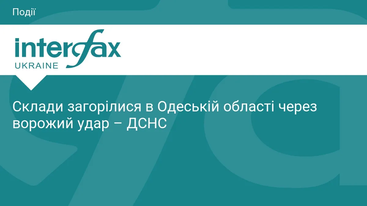 Пожежа на складах на Одещині: рятувальники працювали під загрозою нових ударів