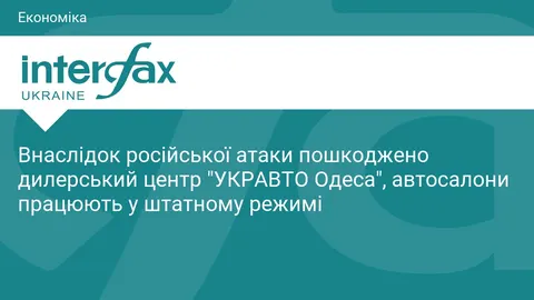 Атака на Одесу пошкодила дилерський центр «УКРАВТО Одеса»: салони працюють