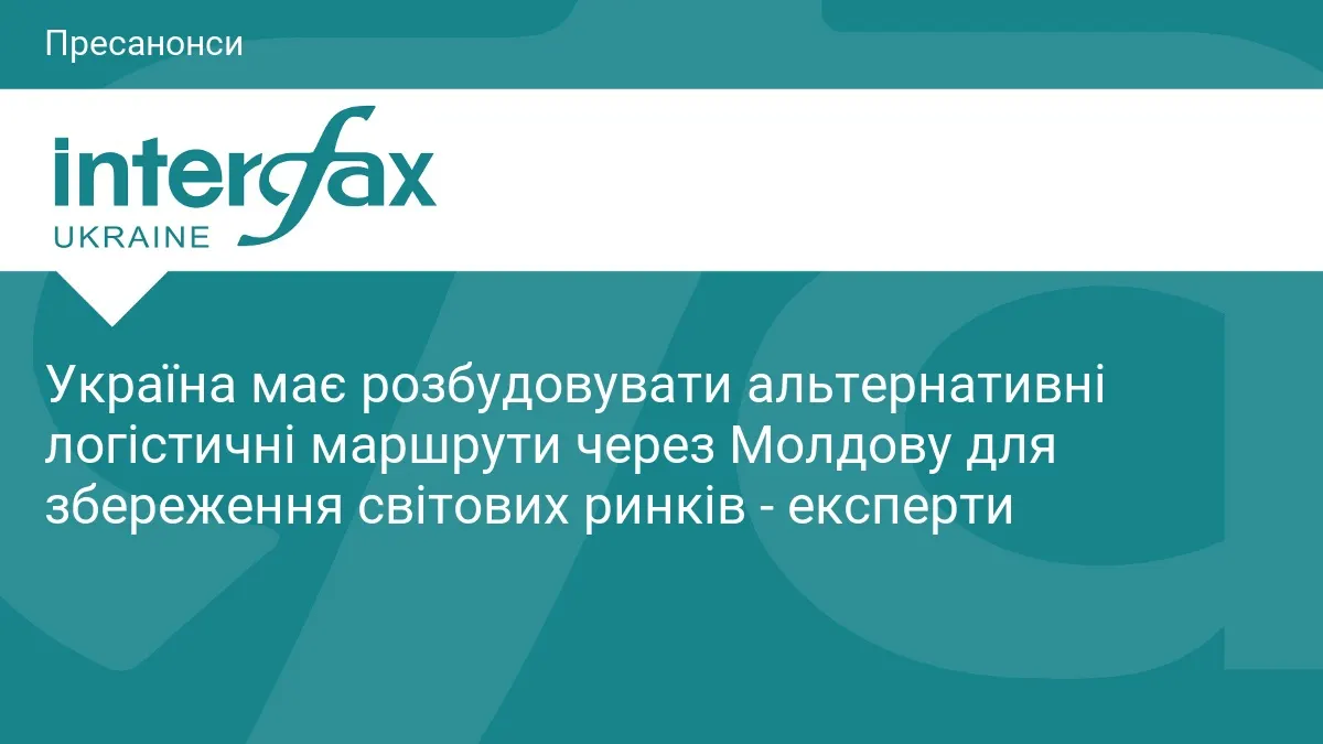Експерти: Україні потрібні альтернативні маршрути через Молдову