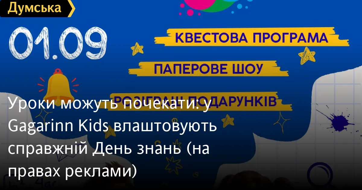 1 вересня у Gagarinn Kids: свято замість уроків та подарунки