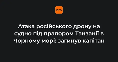 Дрон рф атакував судно під прапором Танзанії в Чорному морі: загинув капітан