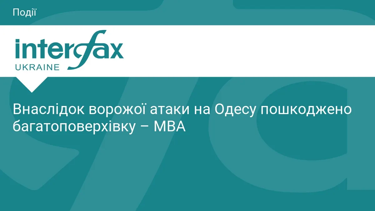 Внаслідок нічної атаки на Одесу пошкоджено багатоповерхівку