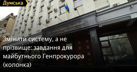 Гюндуз Мамедов: майбутній Генпрокурор має змінити систему, а не просто прізвище на дверях