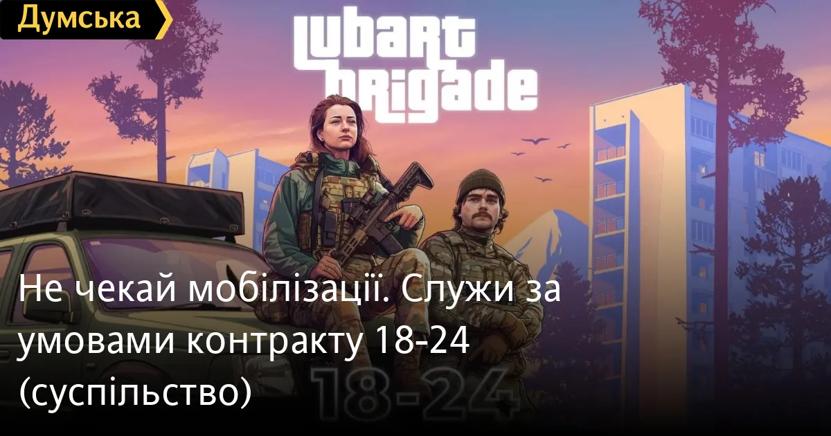 Контракт 18-24 у бригаді «Любарт»: умови, виплати та як подати заявку