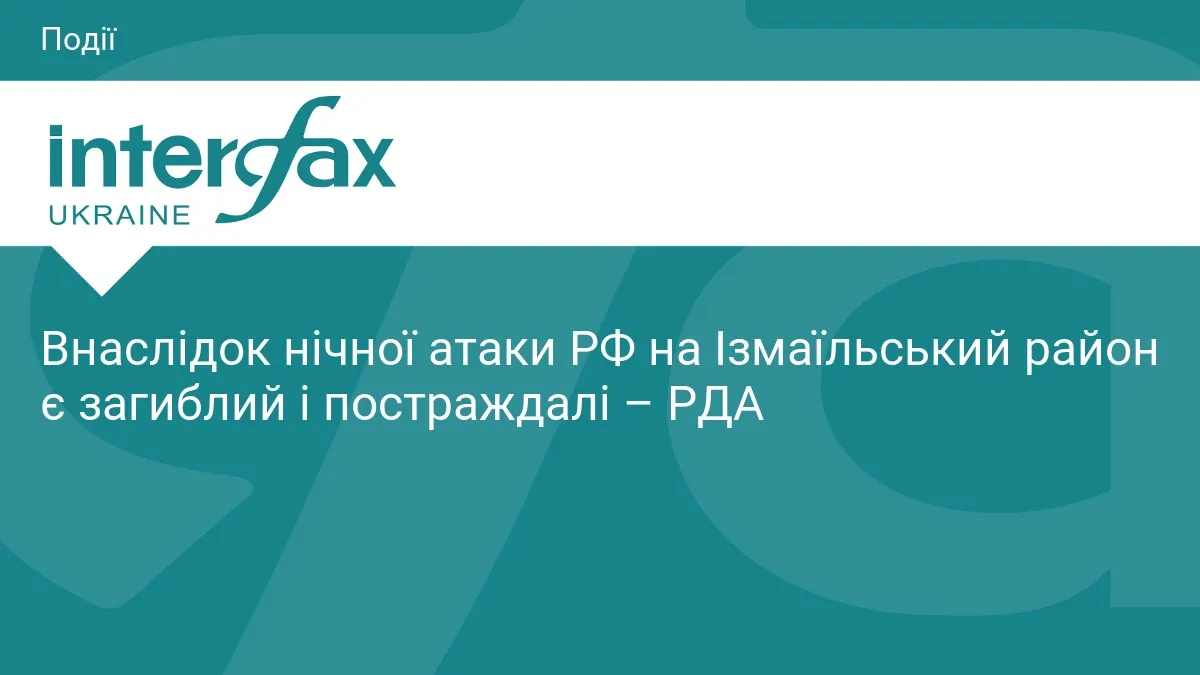 Нічна атака РФ на Ізмаїльський район: є загиблий та постраждалі