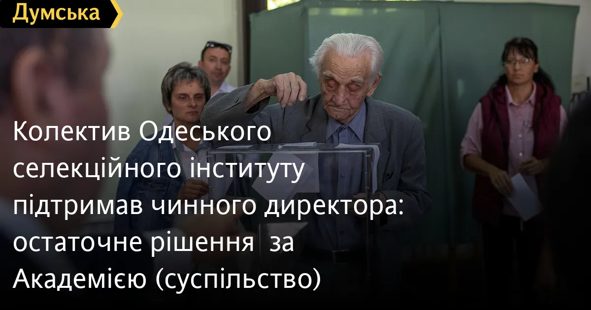 Колектив Одеського селекційного інституту обрав директора: Раїса Вожегова отримала понад половину голосів