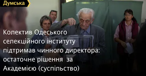Колектив Одеського селекційного інституту обрав директора: Раїса Вожегова отрима