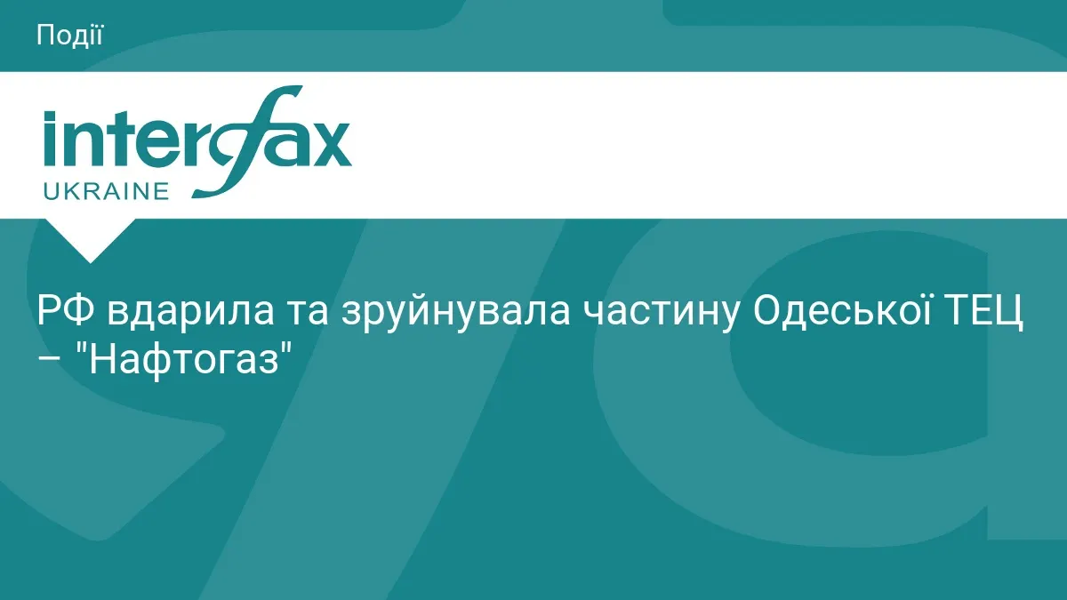 РФ пошкодила обладнання Одеської ТЕЦ: триває розбір завалів
