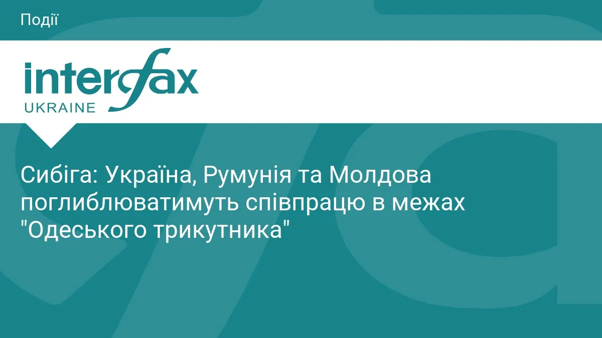 Україна, Румунія та Молдова поглиблюють співпрацю в межах «Одеського трикутника»