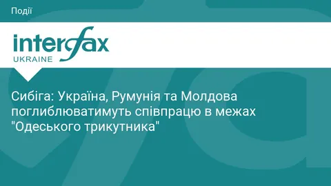 Україна, Румунія та Молдова поглиблюють співпрацю в межах «Одеського трикутника»