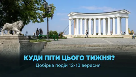 Куди піти в Одесі 12–13 вересня: виставки, опера, перформанси та забіг