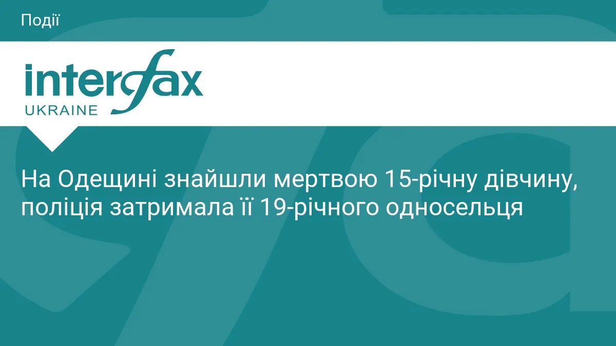 На Одещині загинула 15-річна дівчина, підозрюваного затримано