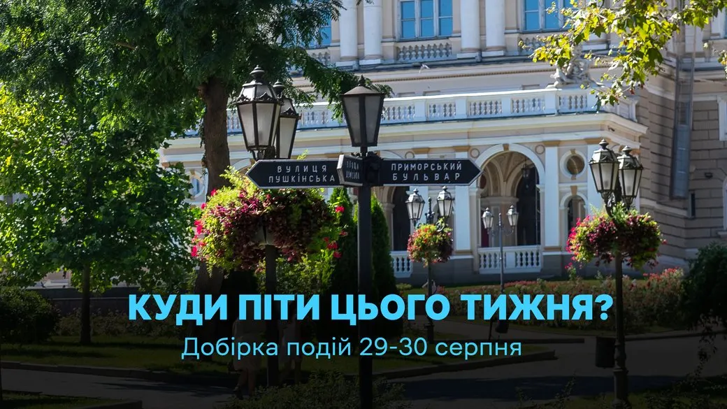 Останні серпневі вихідні в Одесі: музика, театр, йога та екскурсії