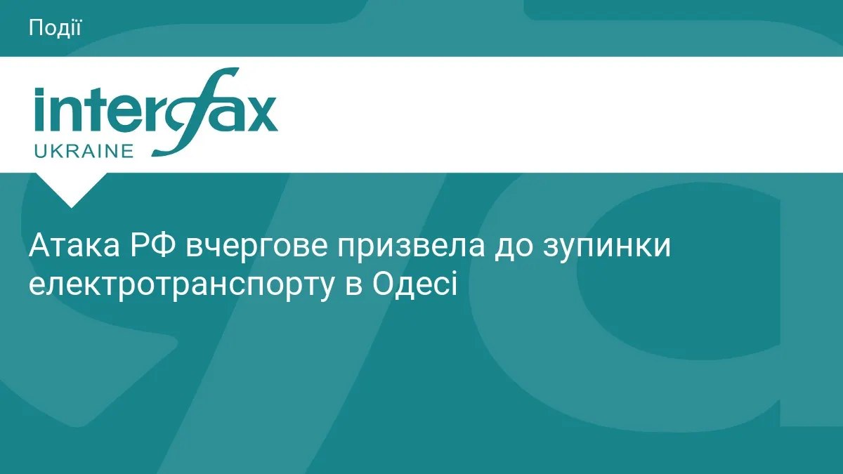 Через атаку РФ в Одесі зупинився електротранспорт