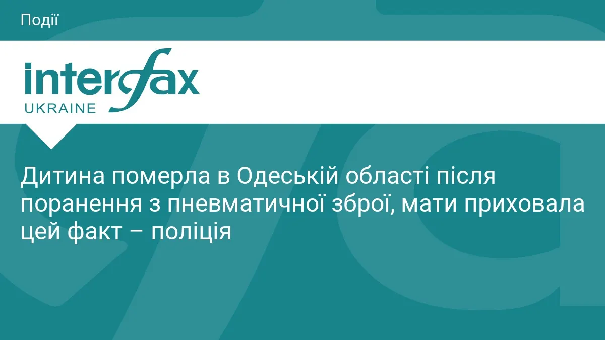 У Білгород-Дністровському районі 5-річний хлопчик помер після поранення з пневматичної зброї