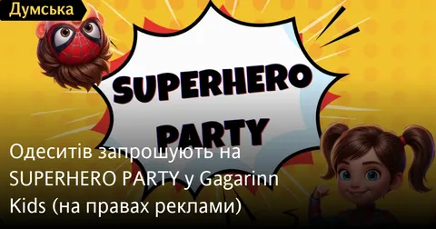 У Одесі відбудеться дитяча SUPERHERO PARTY в Gagarinn Kids