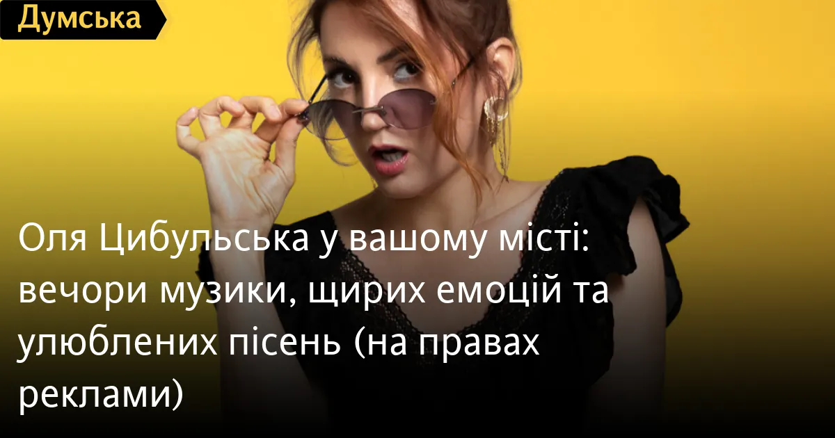 Оля Цибульська дасть концерти у трьох містах Одещини