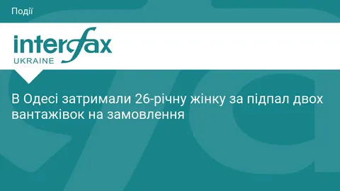 В Одесі затримали жінку за підпал двох вантажівок на замовлення