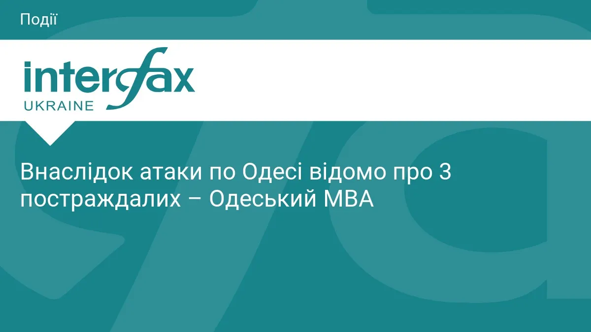 Атака на Одесу: троє постраждалих, серед них дитина