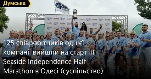 Півмарафон в Одесі: 125 співробітників SMK Group вийшли на старт і отримали наго