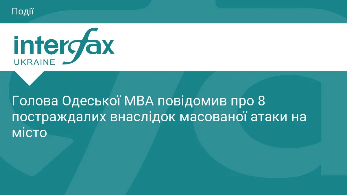 Масована нічна атака на Одесу: восьмеро постраждалих, серед них дитина