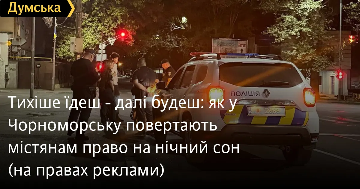 У Чорноморську взялися за нічних гонщиків: що зміниться для мешканців