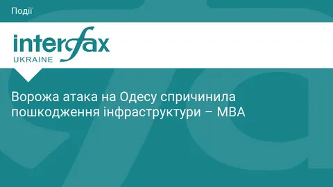 Ворожа атака на Одесу: пошкоджено інфраструктуру, постраждалих не виявлено