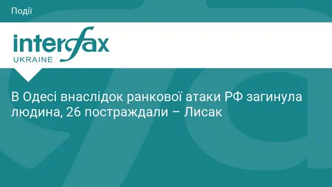 В Одесі через ранкову атаку загинула людина, ще 26 людей постраждали