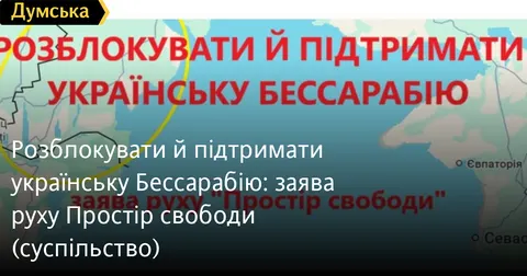 «Простір свободи» закликає розблокувати українську Бессарабію